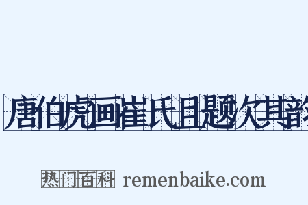 唐伯虎画崔氏且题次其韵是什么意思的图片
